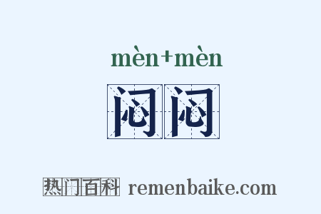 闷闷是什么意思的图片